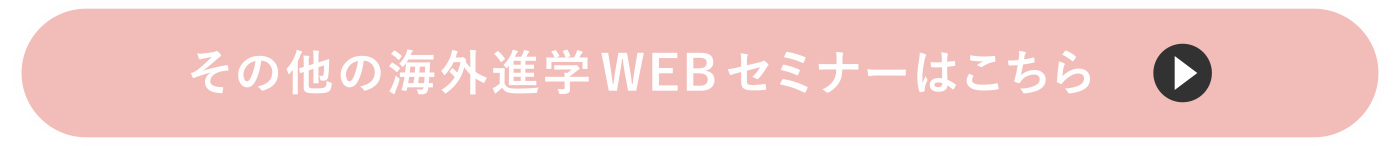 その他の海外進学セミナーはこちら