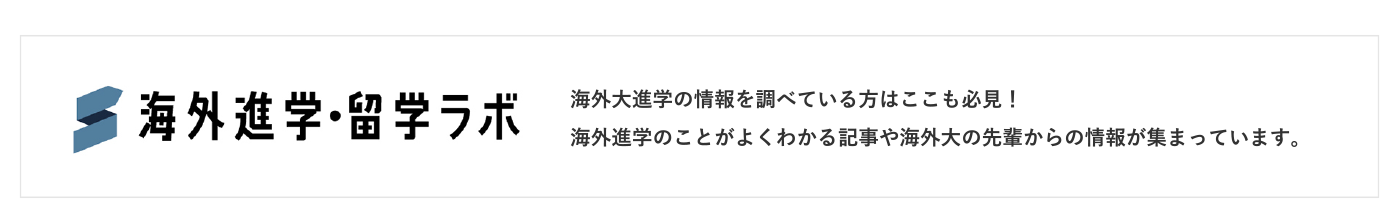 海外大進学の情報を調べている方はここも必見！ 海外進学のことがよくわかる記事や海外大の先輩からの情報が集まっています。