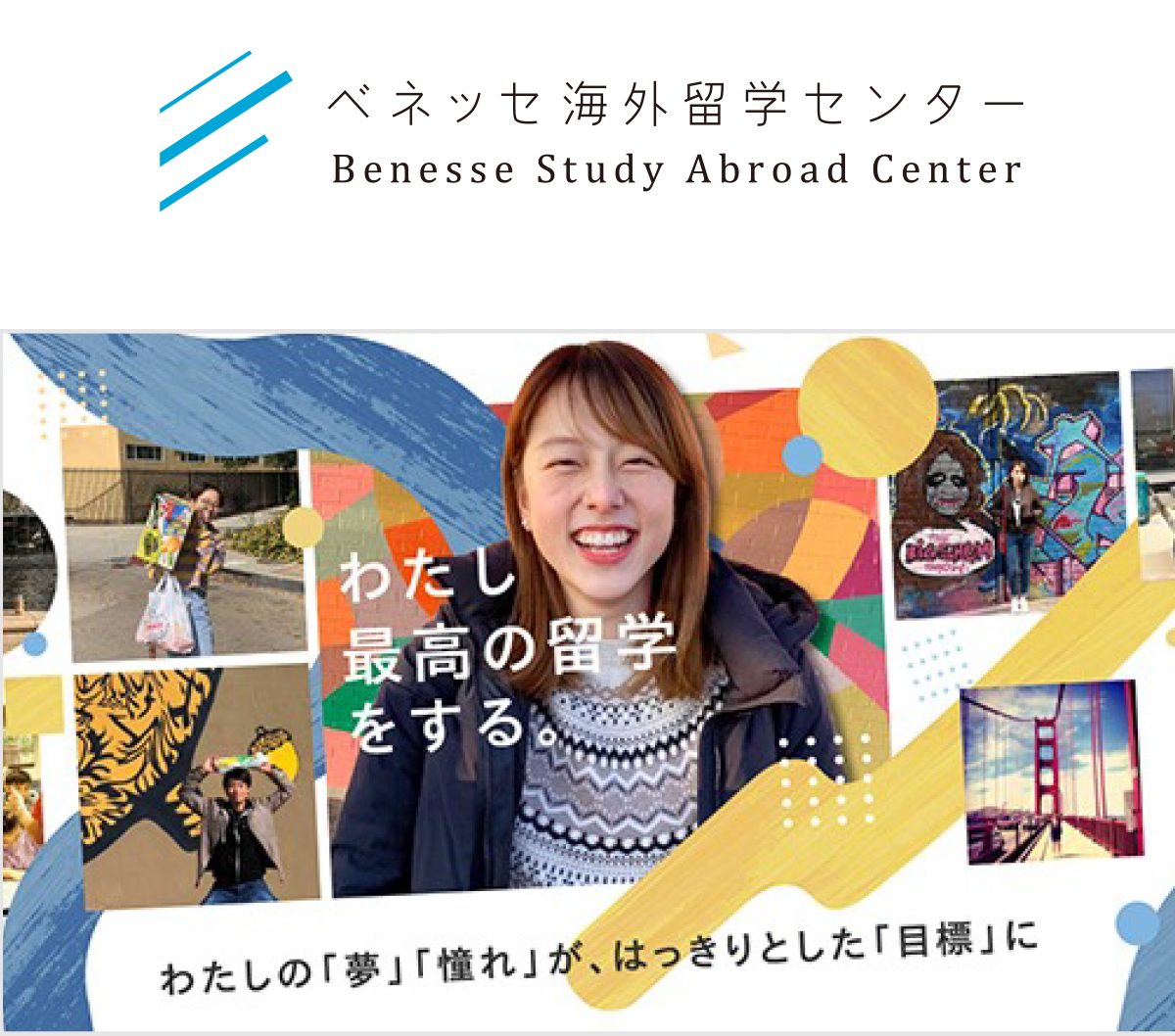 ベネッセ海外留学センター