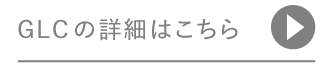 GLCの詳細はこちら