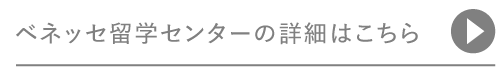 ベネッセ留学センターの詳細はこちら
