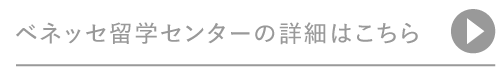ベネッセ留学センターの詳細はこちら