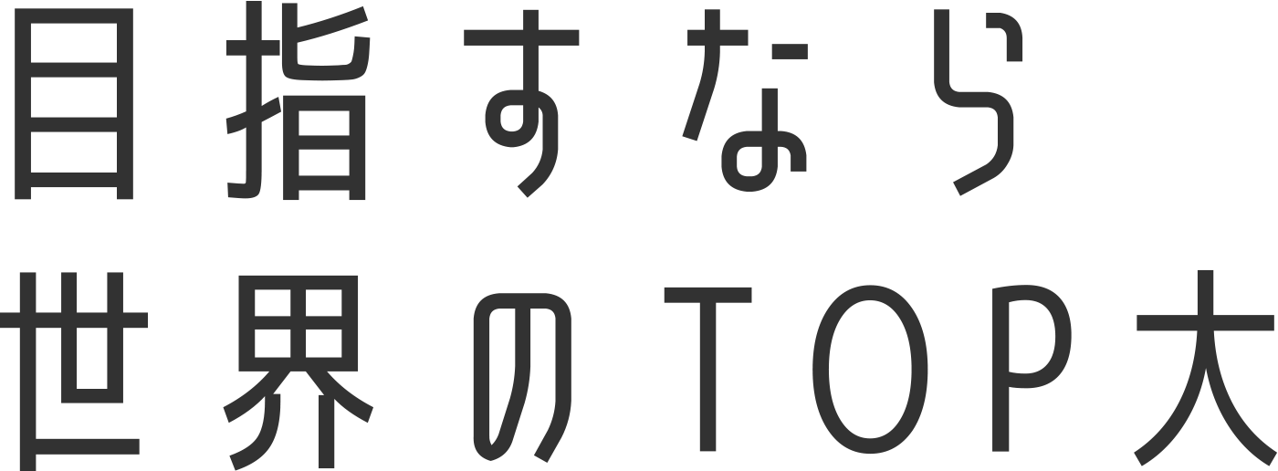 目指すなら世界のTOP大
