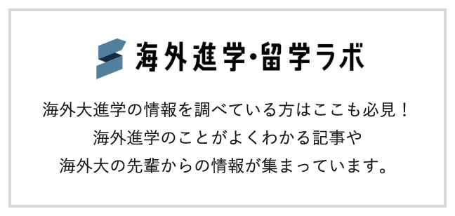 海外進学・留学ラボ