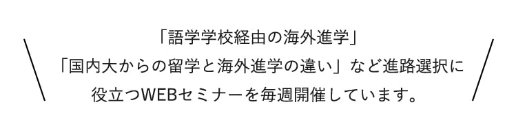 語学学校経由の海外進学