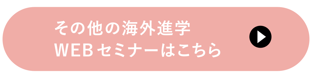 その他の海外進学WEBセミナーはこちら